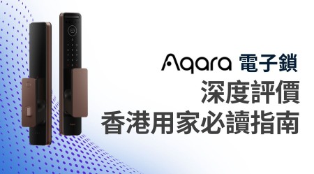 Aqara 電子鎖 深度評價 香港用家必讀指南